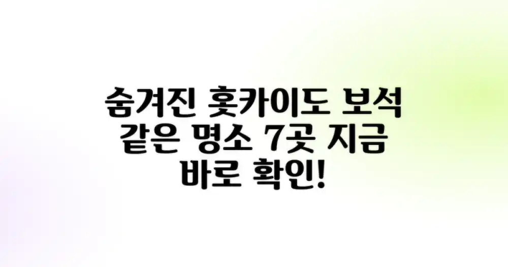 홋카이도의 숨겨진 보석 같은 명소 7곳