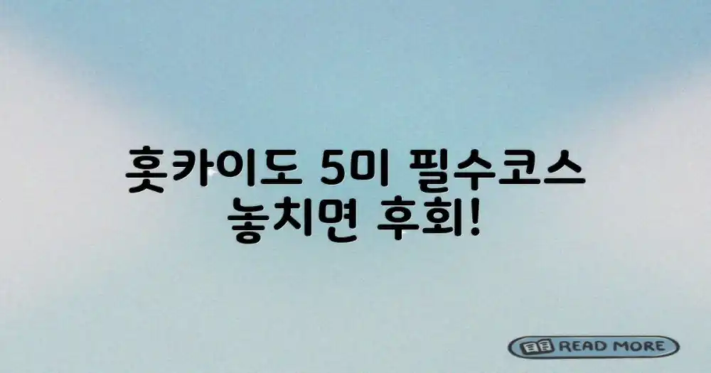 홋카이도 미식 탐방: 놓치면 후회할 5가지 맛