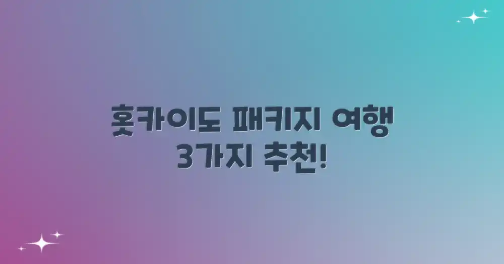 홋카이도 패키지여행, 당신에게 맞는 3가지 추천 일정